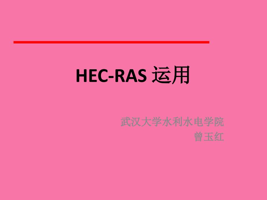 HECRAS初步教程ppt课件_第1页