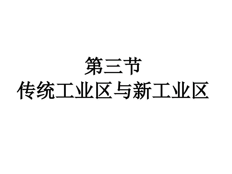 4.3传统工业区与新工业区(详解课件)_第1页