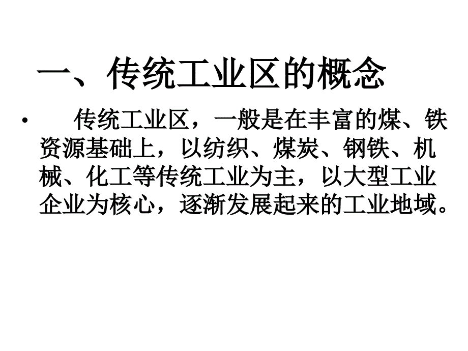 4.3传统工业区与新工业区(详解课件)_第3页