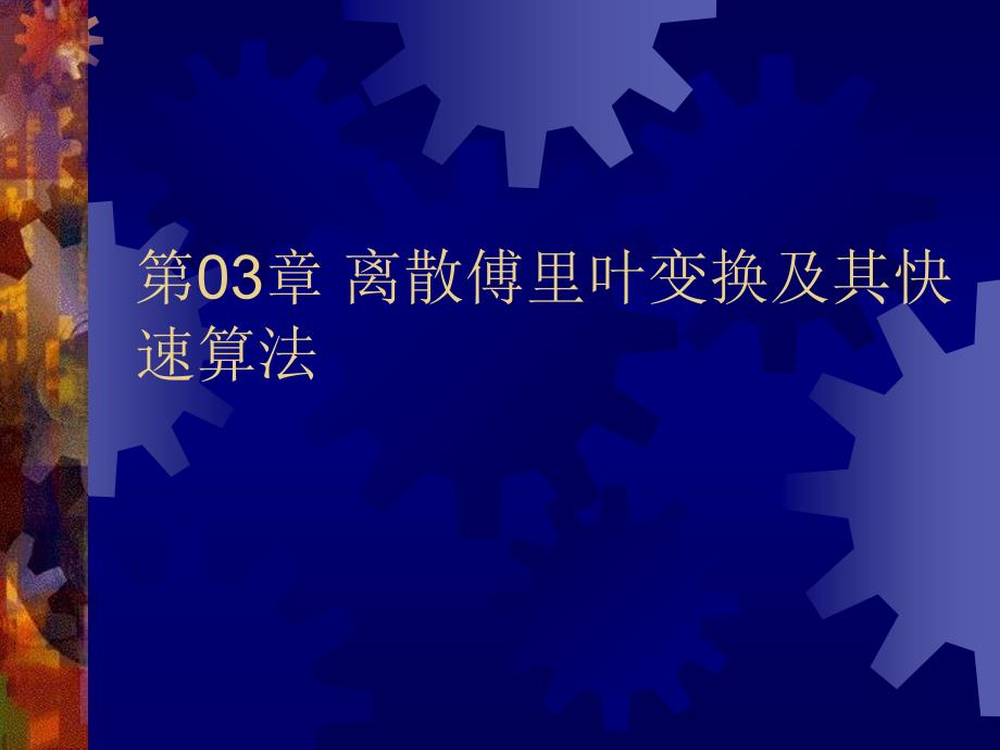 离散傅里叶级数及其性质课件_第1页