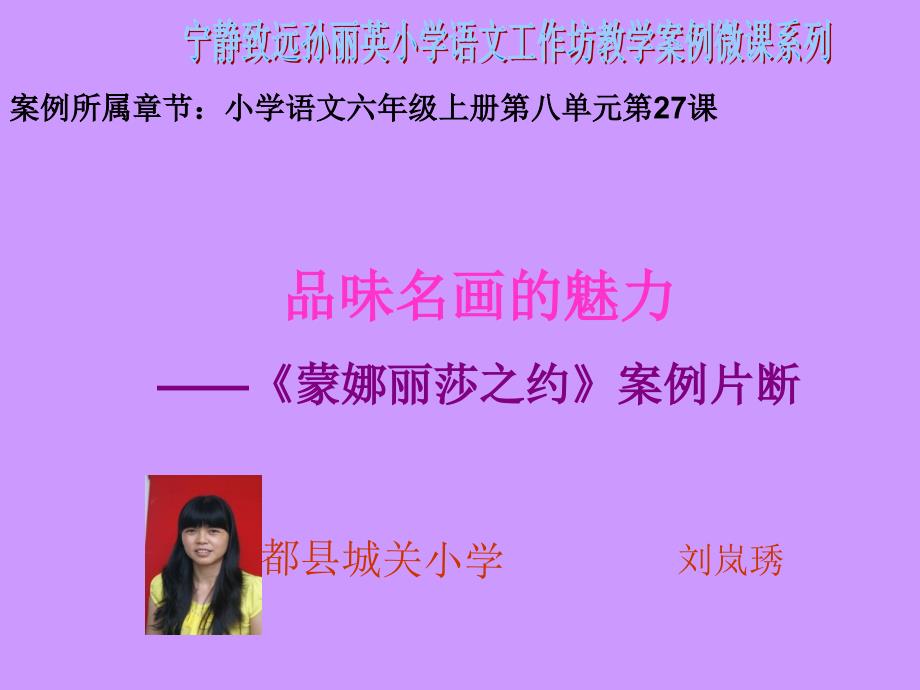 品味名画的魅力蒙娜丽莎之约案例片断_第1页