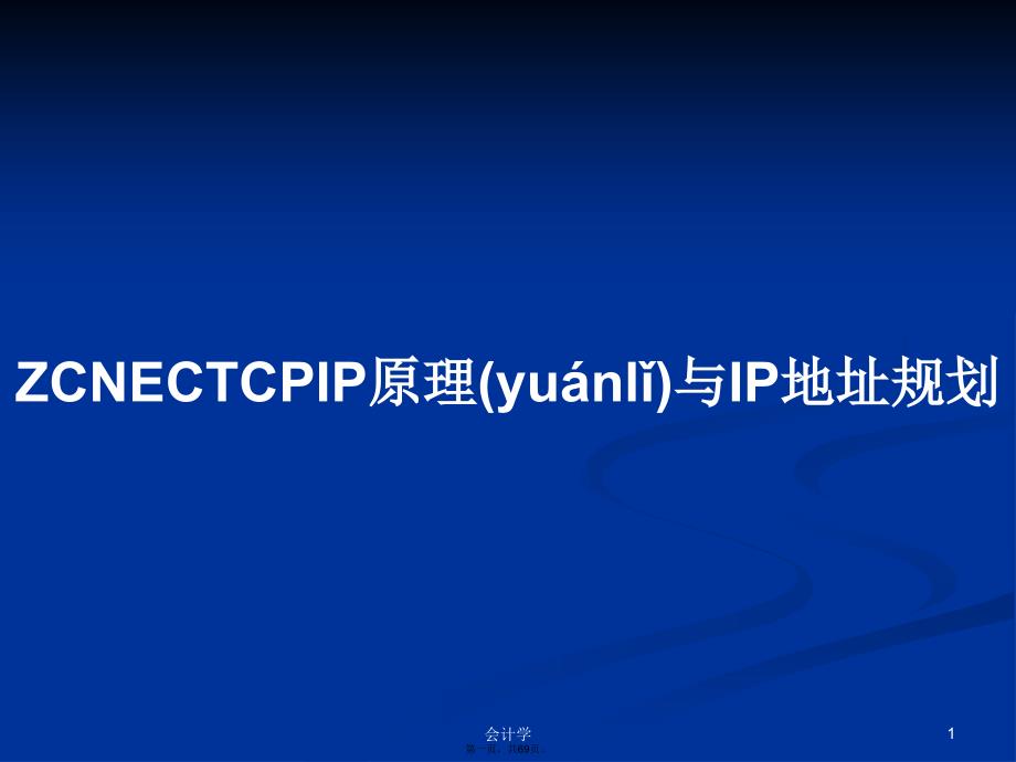 ZCNECTCPIP原理与IP地址规划学习教案_第1页