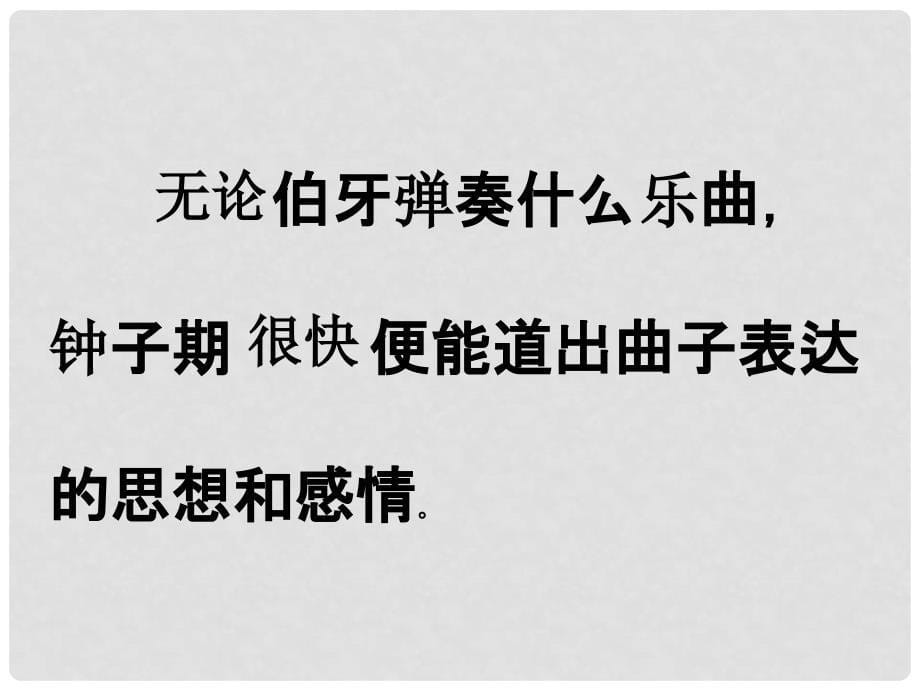 四年级语文上册 第六单元 伯牙断琴课件1 鄂教版_第5页