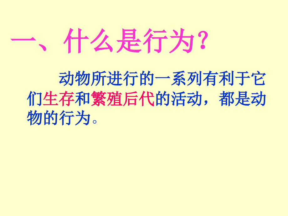 八年级生物第二节先天性行为和学习行为.ppt_第1页