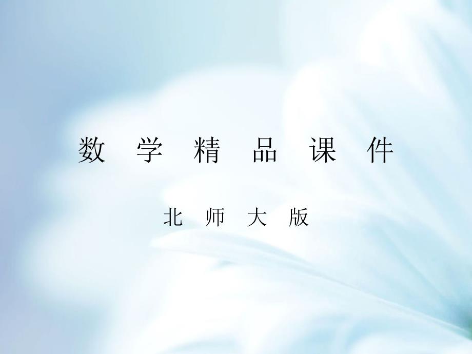 【北师大版】八年级下册数学：5.3分式的加减法第1课时课件含答案_第1页