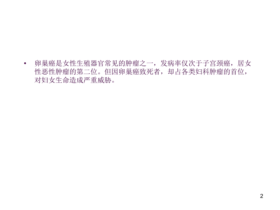 卵巢癌的护理ppt课件_第2页