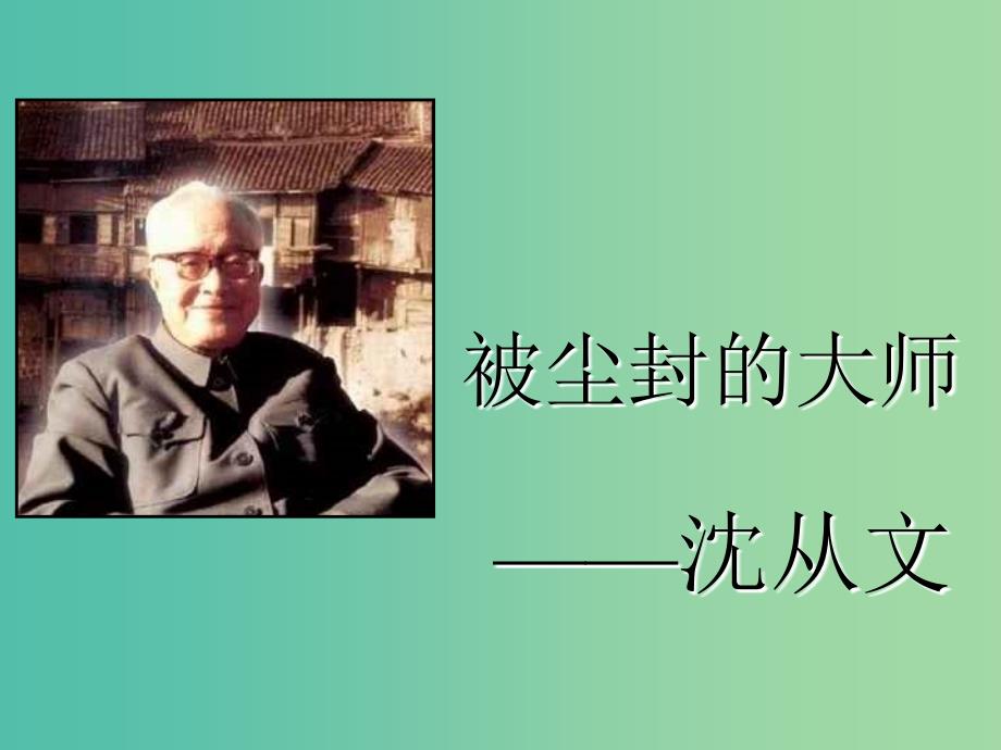 高中语文 第七课 沈从文：逆境也是生活的恩赐课件 新人教版选修《中外传记作品选读》.ppt_第3页