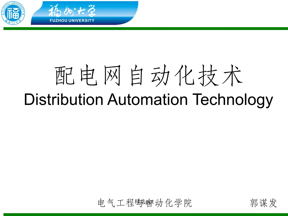 配电网自动化技术_第1页