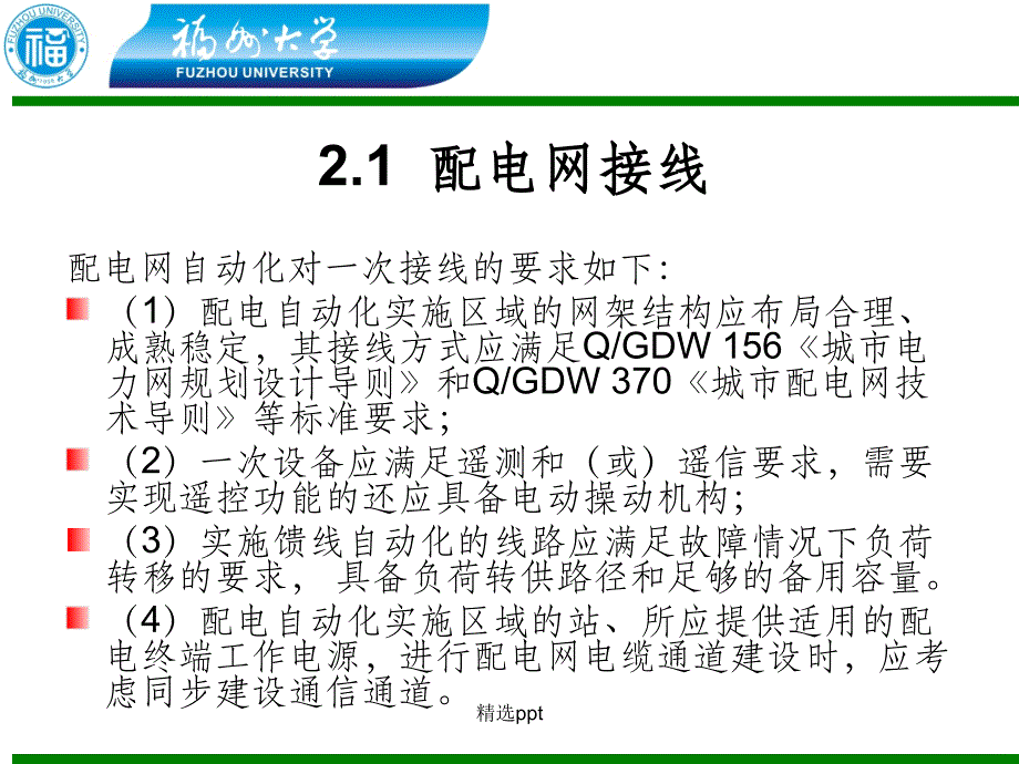 配电网自动化技术_第3页