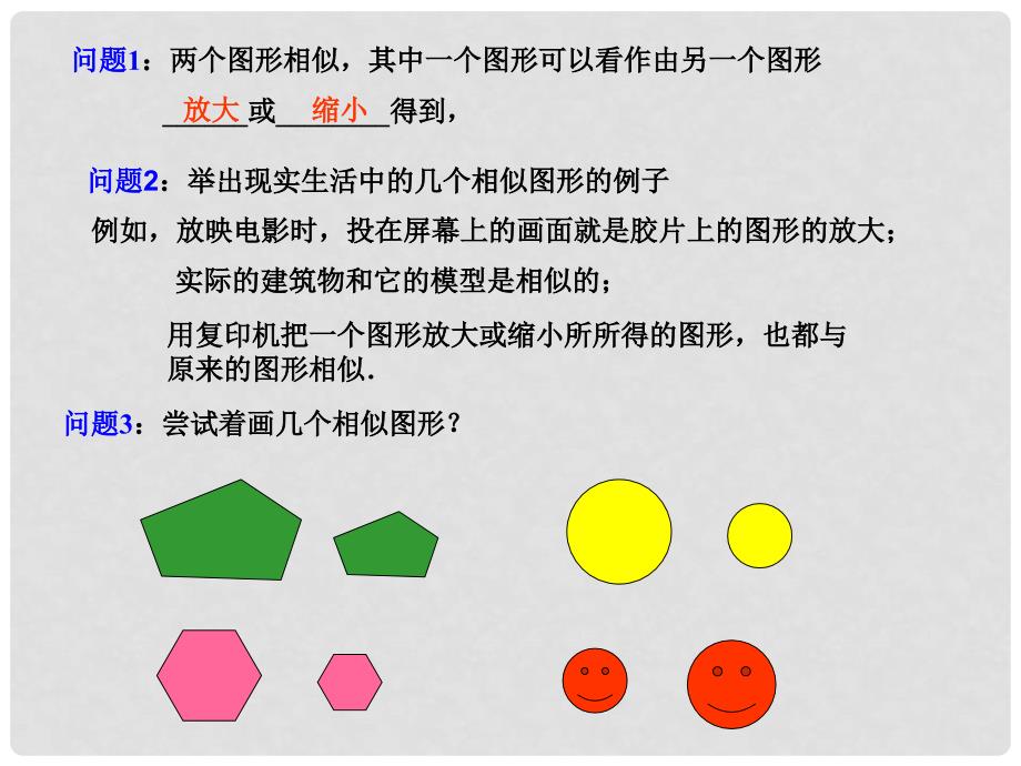 云南省西盟佤族自治县第一中学九年级数学上册 27.1 图形的相似课件1 人教新课标版_第3页