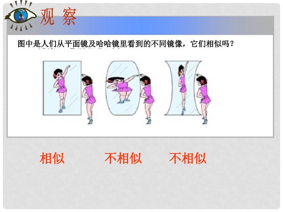 云南省西盟佤族自治县第一中学九年级数学上册 27.1 图形的相似课件1 人教新课标版_第4页