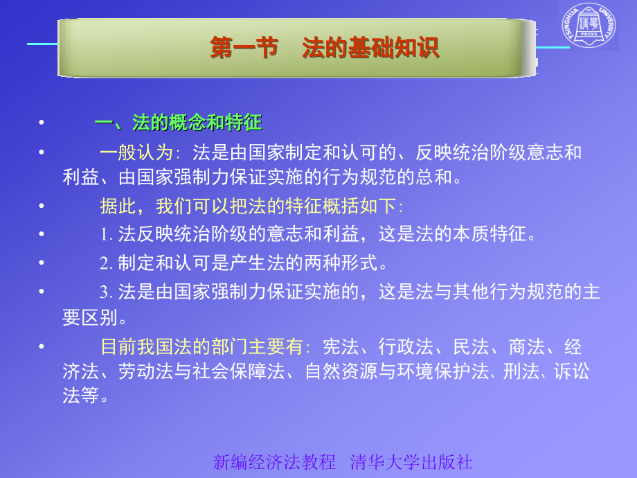 经济学清华版新编经济法教程课件刘泽海1_第4页