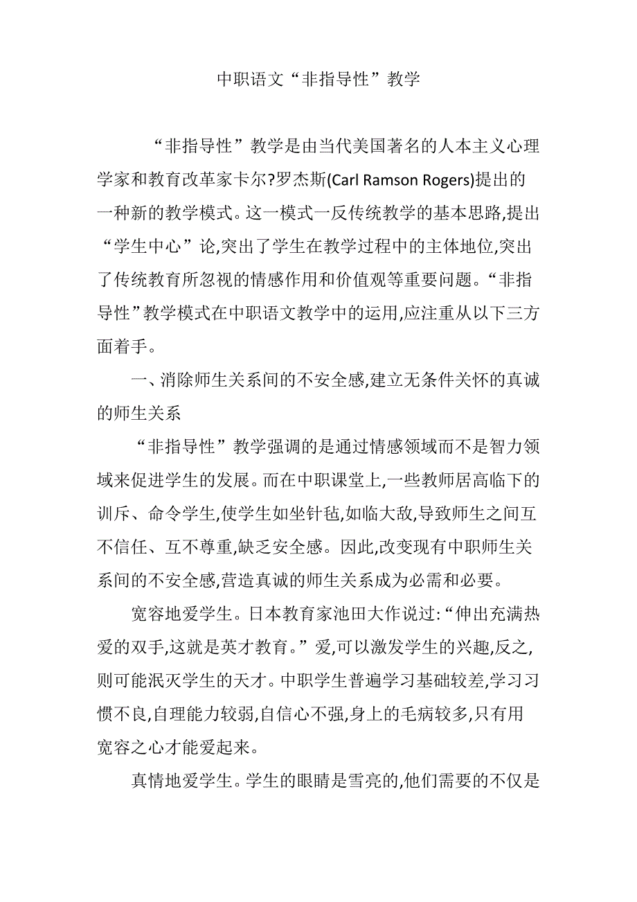 中职语文“非指导性”教学_第1页