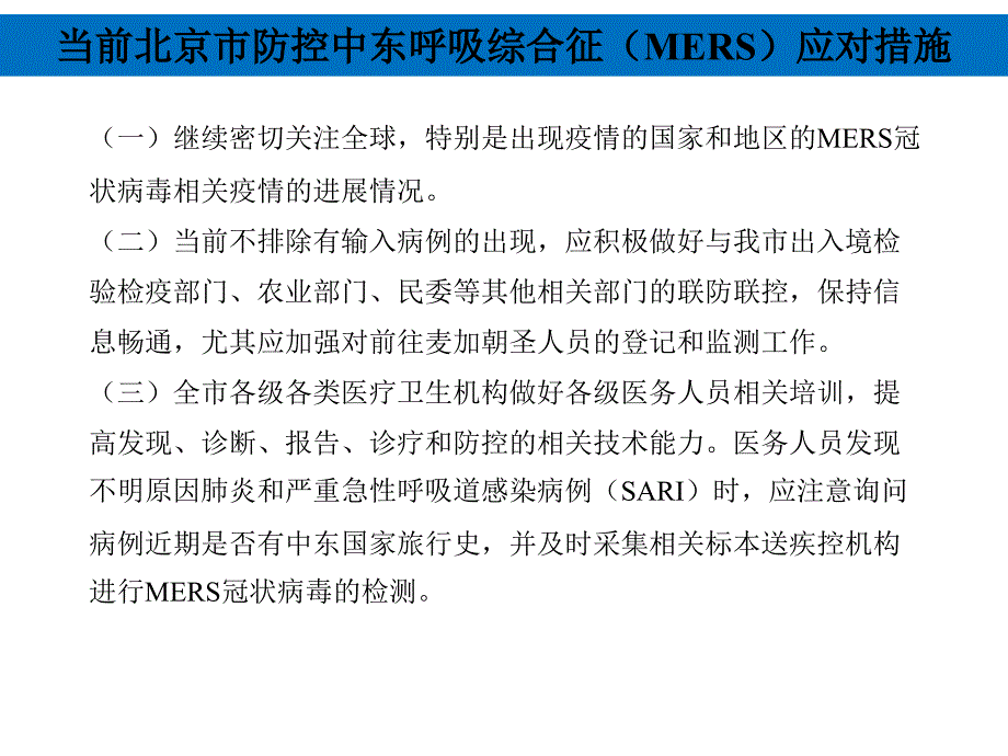 新型冠状病毒(MERS)防控措施与方案_第2页