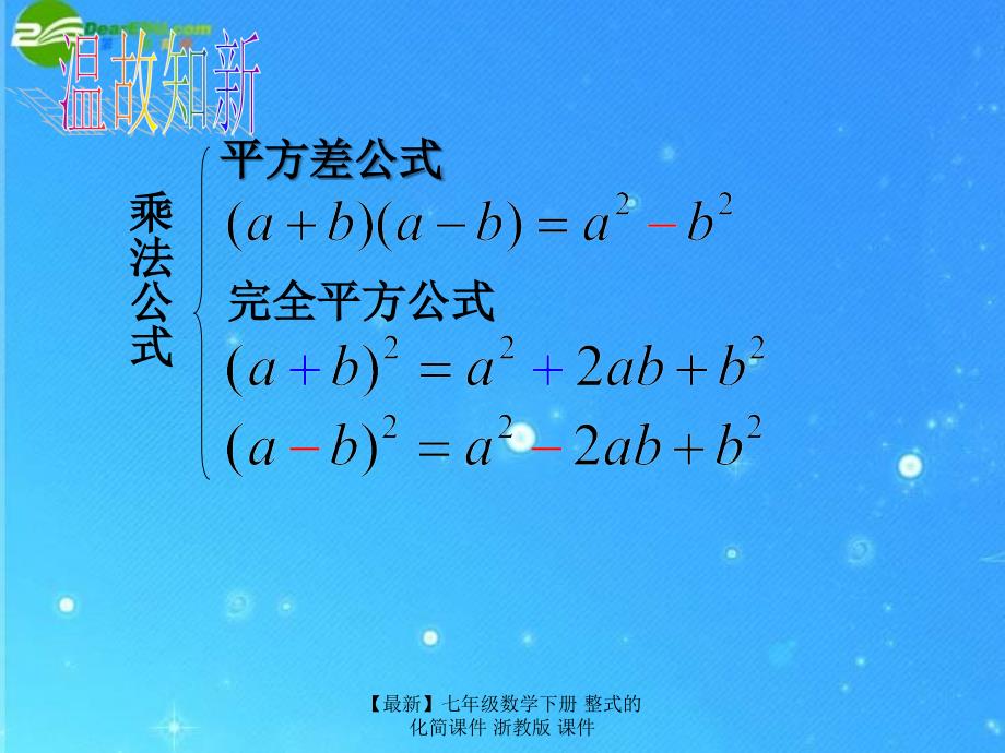 最新七年级数学下册整式的化简课件浙教版课件_第1页