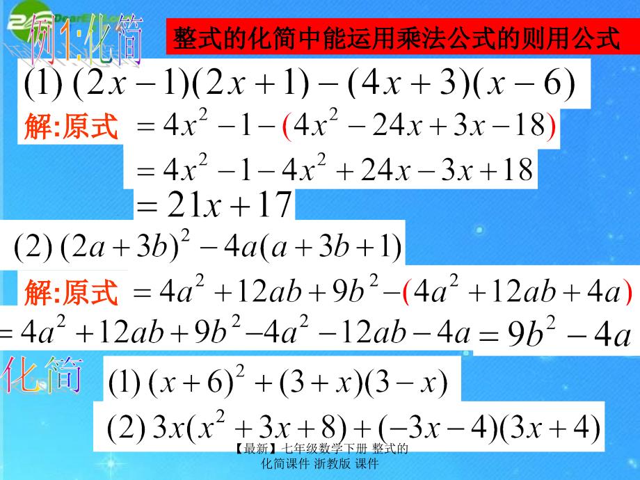 最新七年级数学下册整式的化简课件浙教版课件_第4页