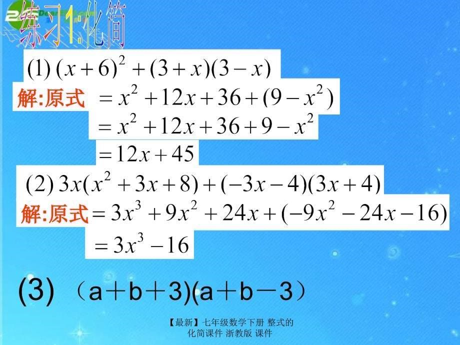 最新七年级数学下册整式的化简课件浙教版课件_第5页