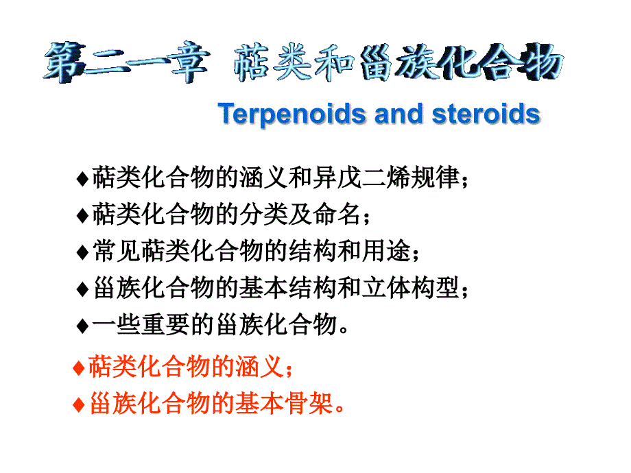 有机化学课件第二十一章_第1页