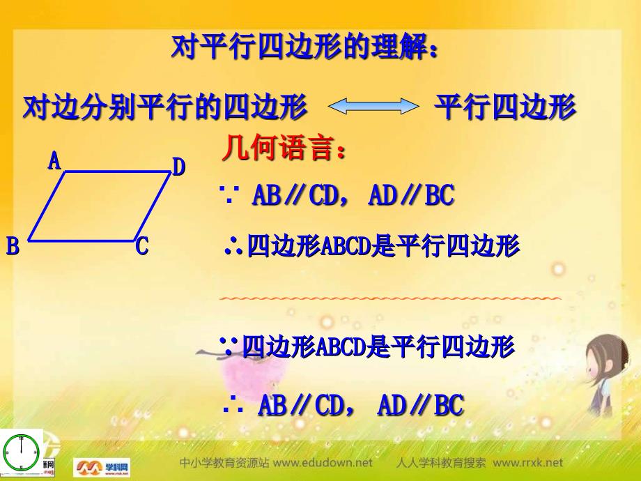 青岛版数学九上1.1平行四边形及其性质课件_第4页