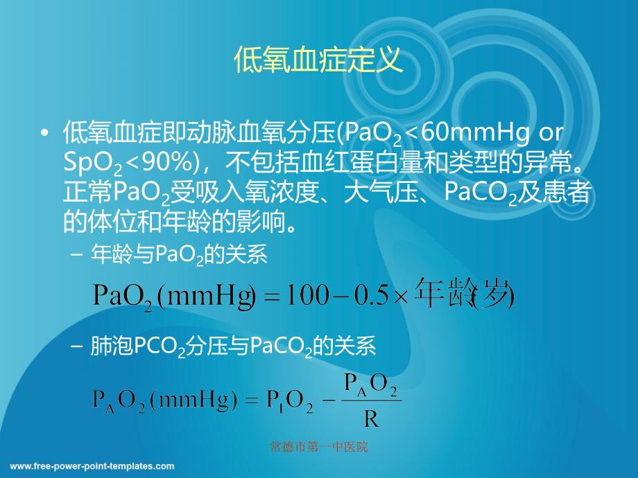 低氧血症的诊断及治疗_第4页