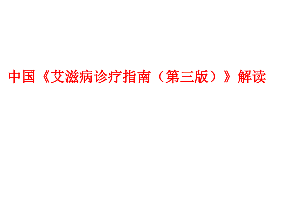 艾滋病诊断与治疗进展指南解读 ppt课件.ppt_第1页