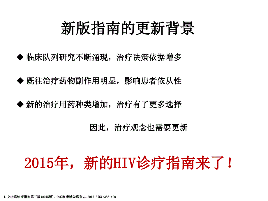 艾滋病诊断与治疗进展指南解读 ppt课件.ppt_第2页