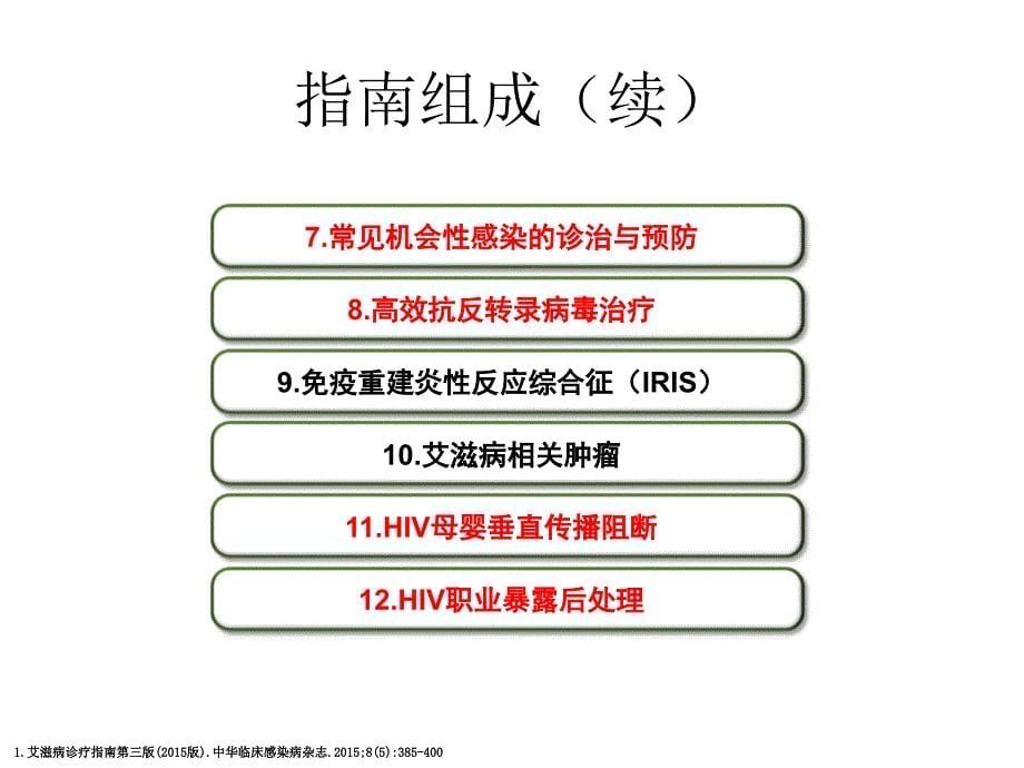 艾滋病诊断与治疗进展指南解读 ppt课件.ppt_第5页