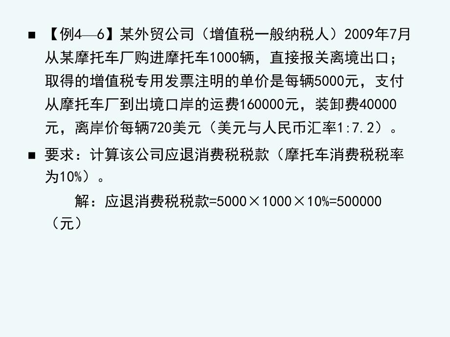 出口应税消费品退(免)税的计算.ppt_第4页