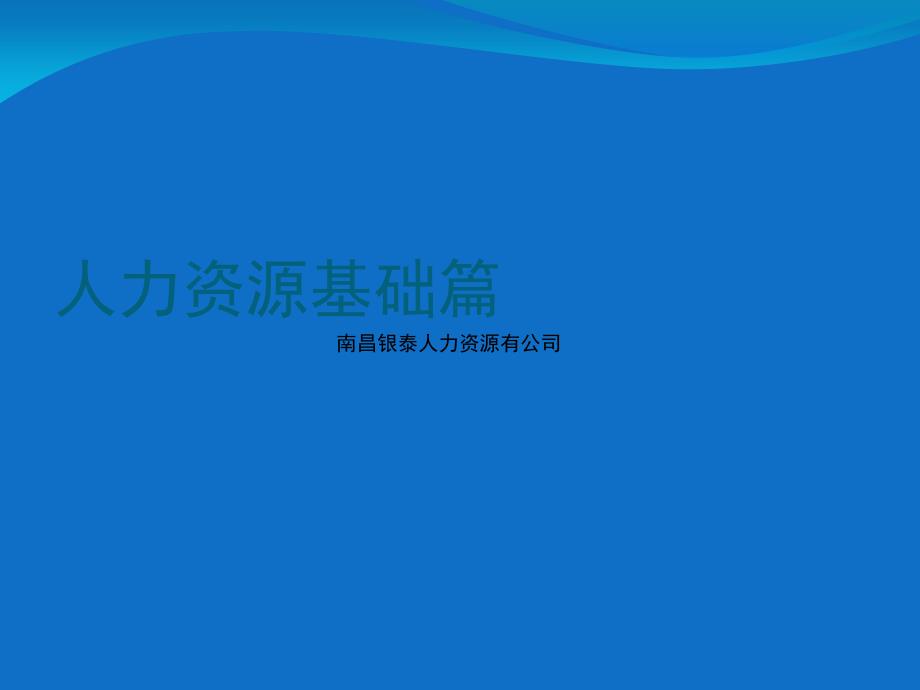 人力资源基础知识篇_第1页