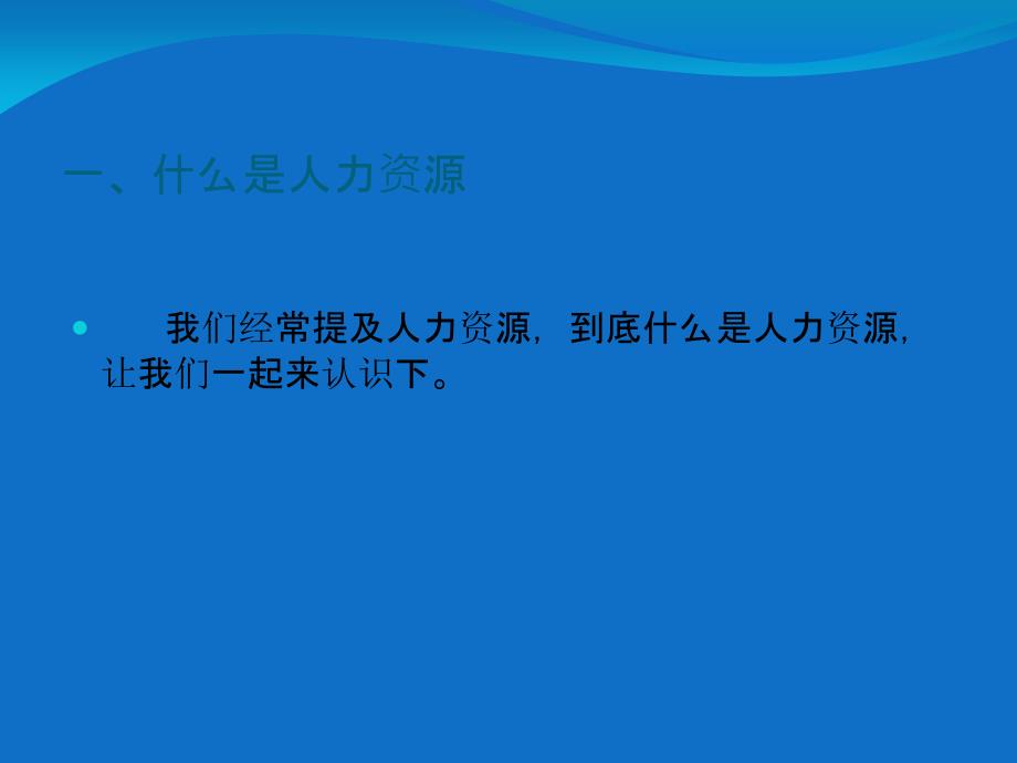 人力资源基础知识篇_第3页