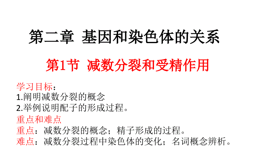 第二章基因和染色体的关系2_第1页