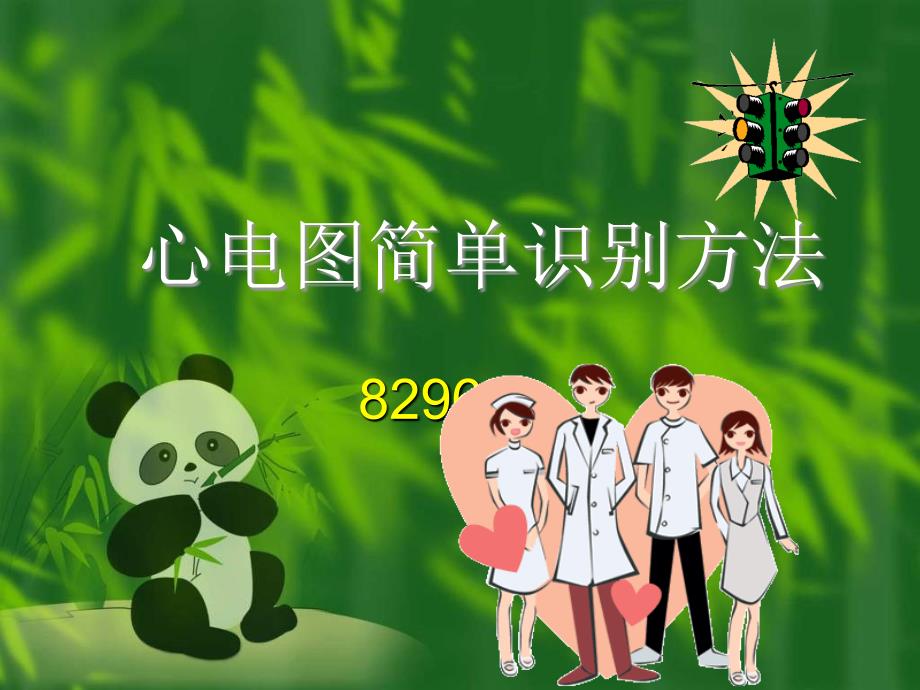 心电图简单识别方法PPT课件_第1页