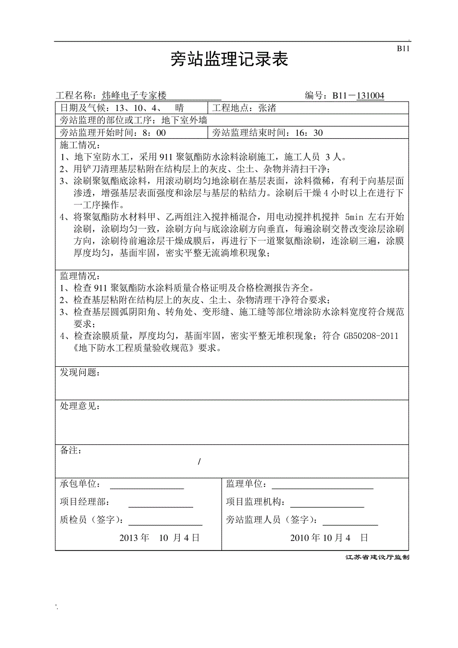 B11911聚氨酯防水涂料施工旁站记录_第1页