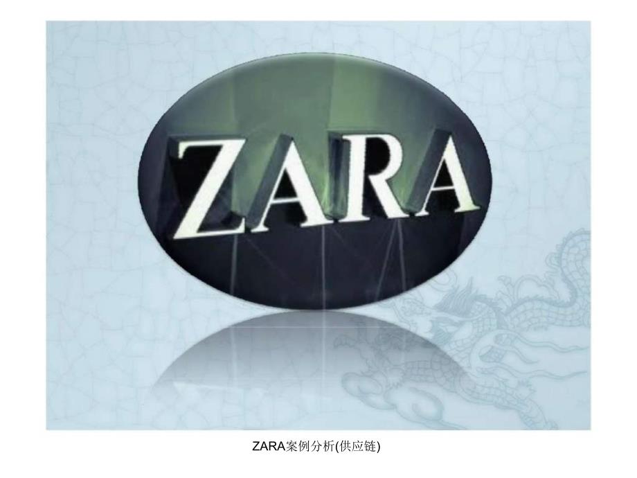 ZARA案例分析(供应链)课件_第1页