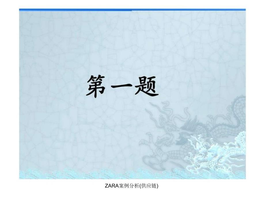 ZARA案例分析(供应链)课件_第3页