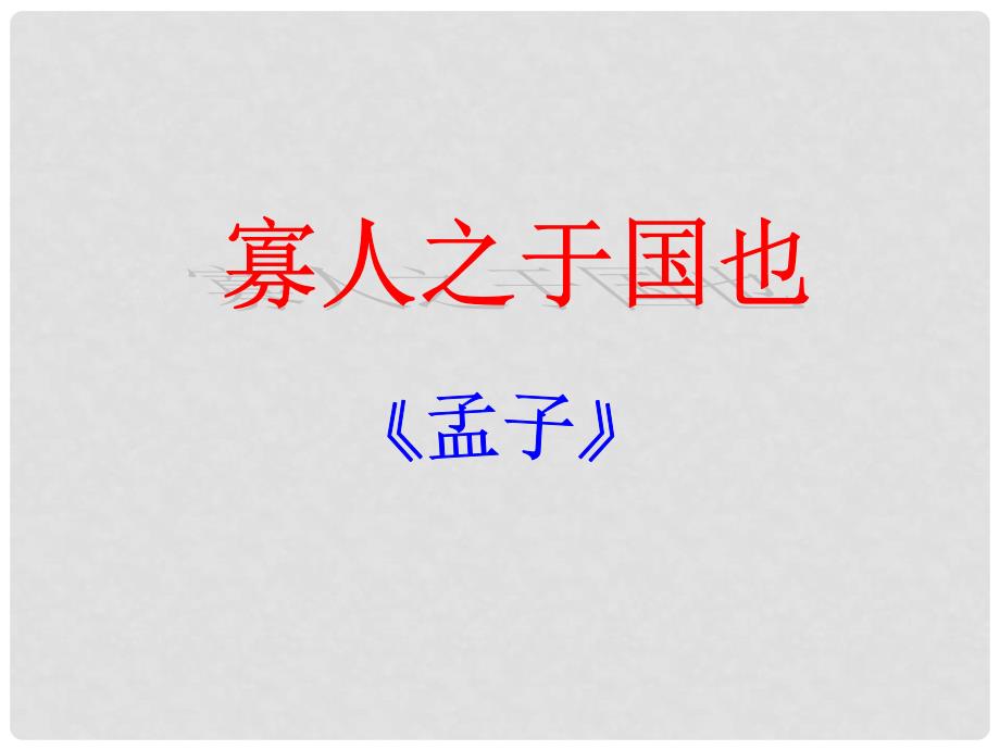 高中语文 3.8《寡人之于国也》课件 新人教版必修3_第2页