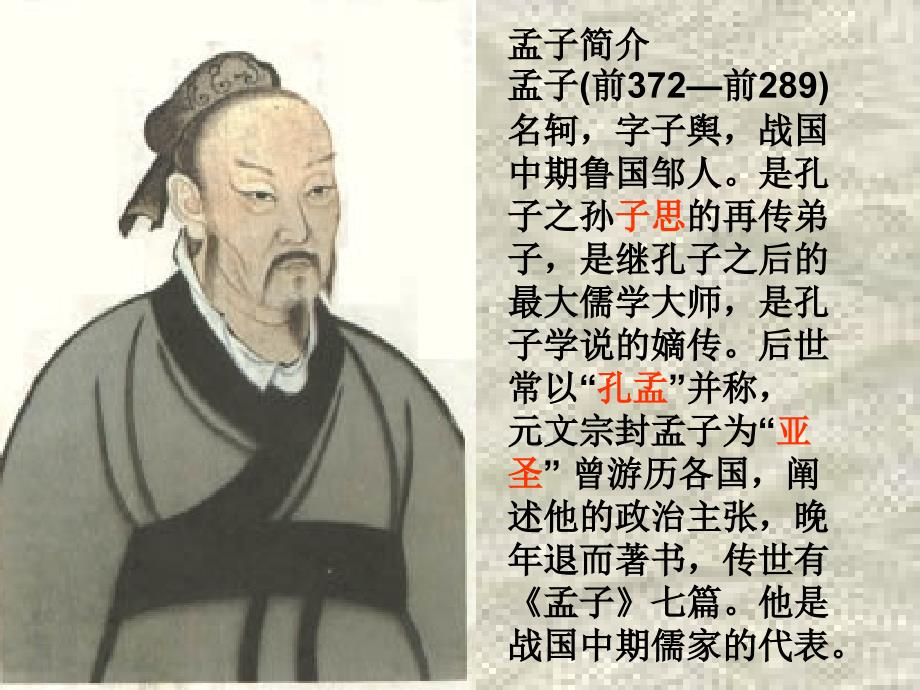 高中语文 3.8《寡人之于国也》课件 新人教版必修3_第3页