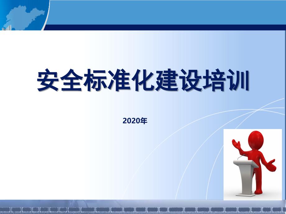 新版安全生产标准化建设流程讲解(92页)_详细_第1页