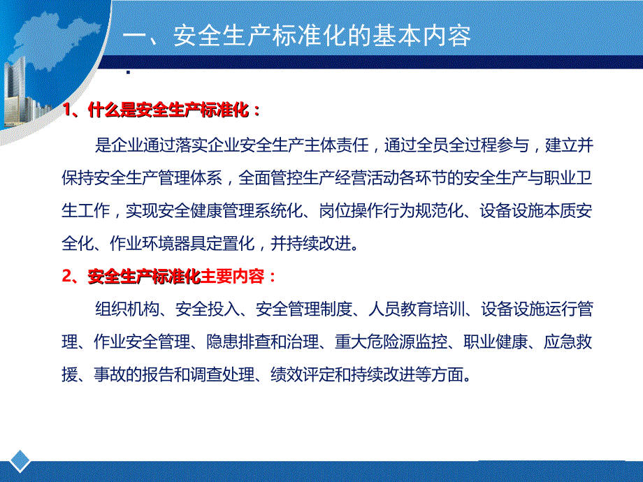 新版安全生产标准化建设流程讲解(92页)_详细_第4页