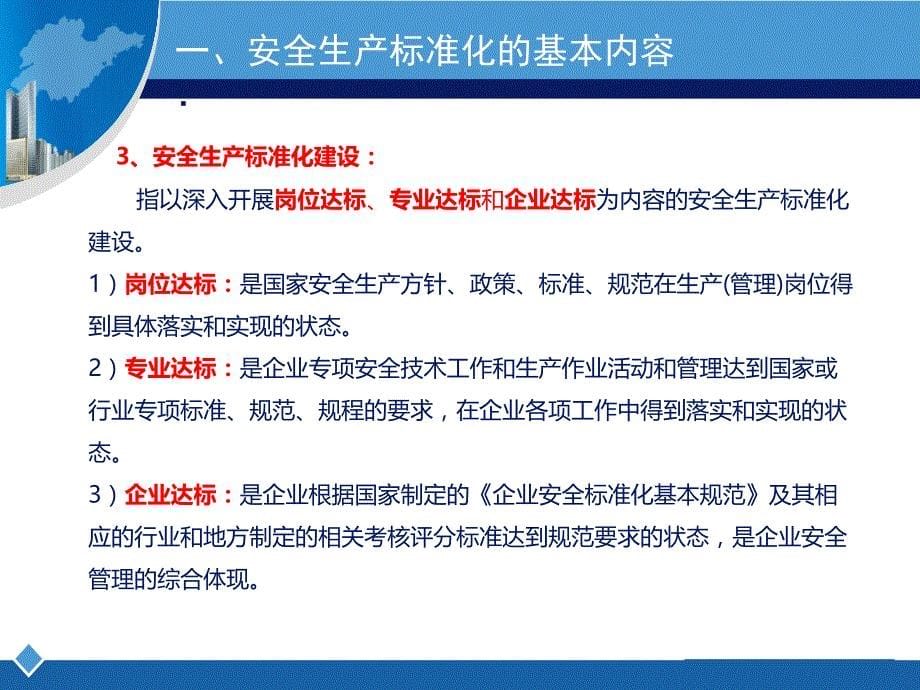 新版安全生产标准化建设流程讲解(92页)_详细_第5页