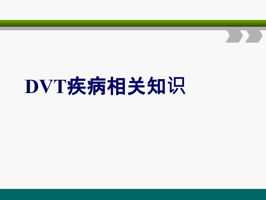 下肢深静脉血栓的护理查房ppt课件_第3页