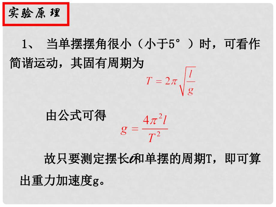 四川省天全中学高中物理 1.5 学生实验 用单摆测定重力加速度课件 教科版选修34_第3页