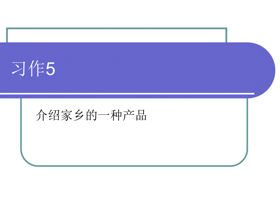 苏教版语文六年级上册习作5(精)_第1页