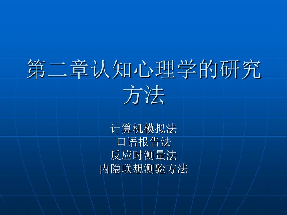 认知心理学的研究方法.ppt_第1页