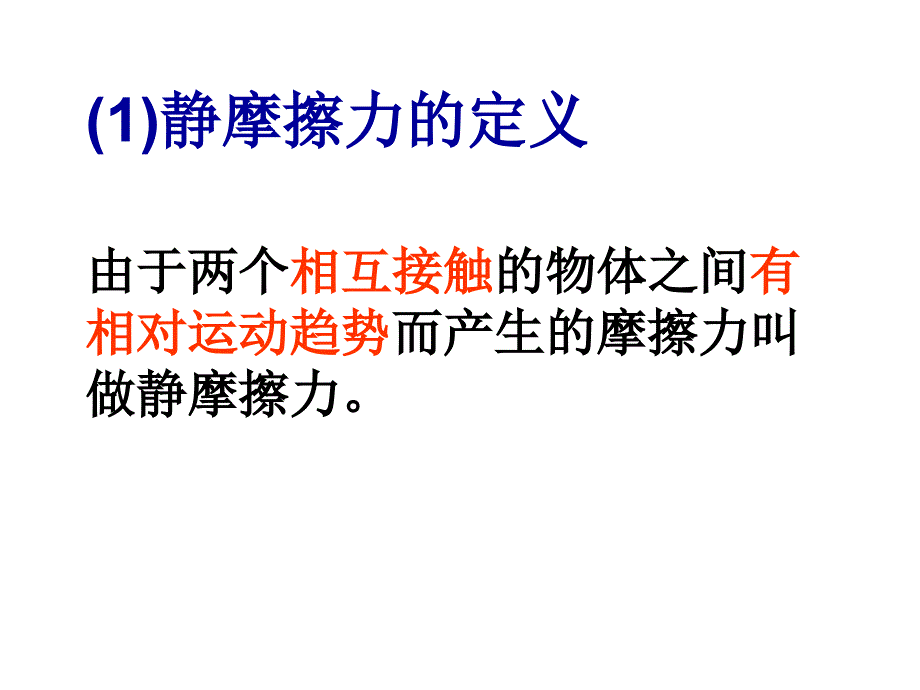 第三章高一物理摩擦力课件新课标人教版_第3页