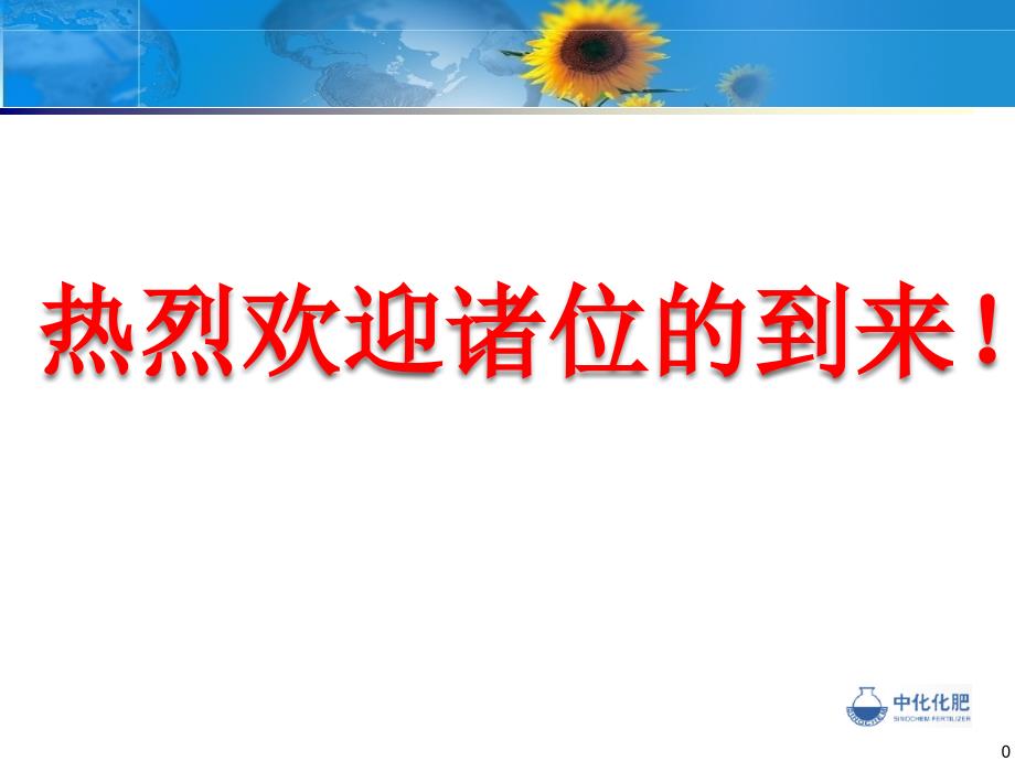 中化烟台产品讲课_第1页