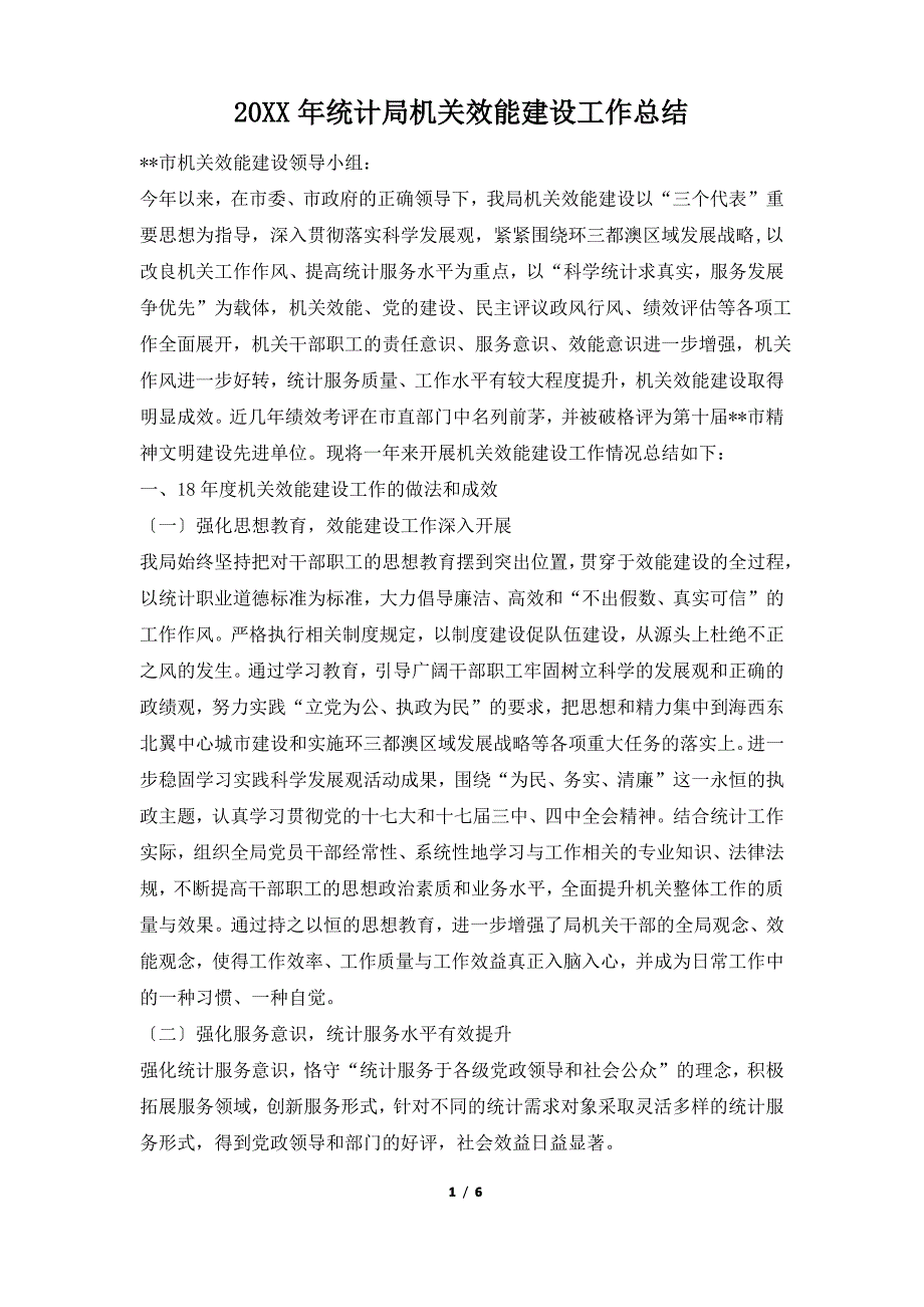 2019年统计局机关效能建设工作总结_第1页