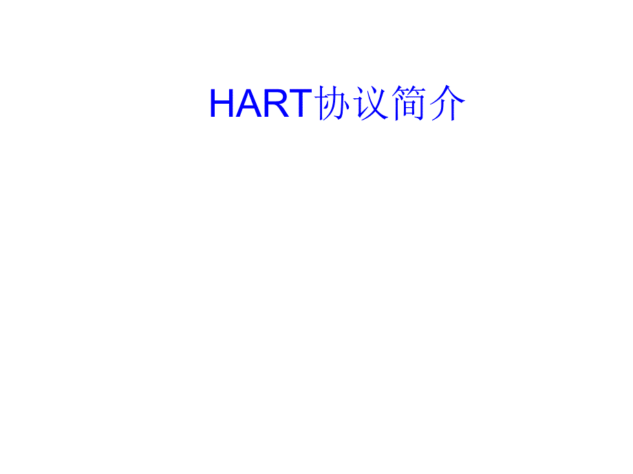 HART协议简介_第1页