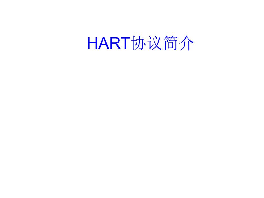 HART协议简介