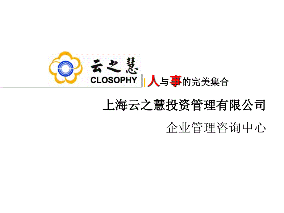 云之慧企业品牌战略理念推广报告.ppt_第1页